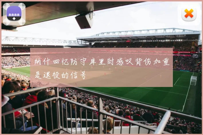 纳什回忆防守库里时感叹背伤加重是退役的信号