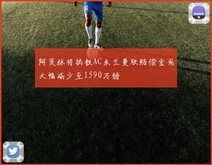 阿莫林将执教AC米兰曼联赔偿金或大幅减少至1590万镑