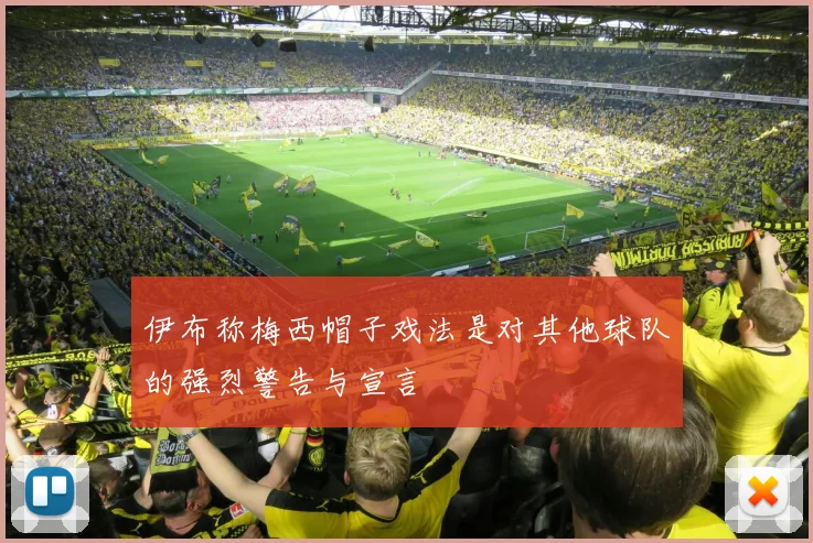 伊布称梅西帽子戏法是对其他球队的强烈警告与宣言