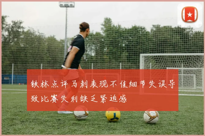 铁林点评马刺表现不佳细节失误导致比赛失利缺乏紧迫感
