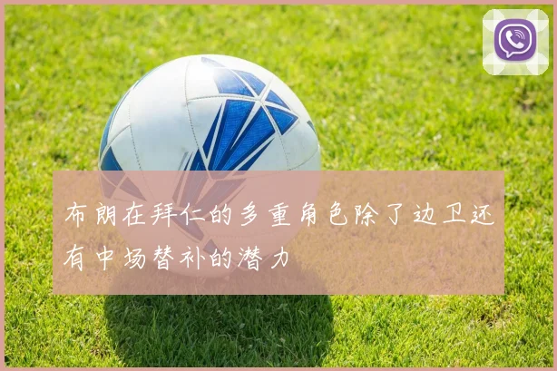 布朗在拜仁的多重角色除了边卫还有中场替补的潜力